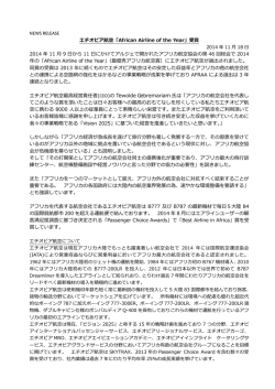 NEWS RELEASE エチオピア航空「African Airline of the Year」受賞
