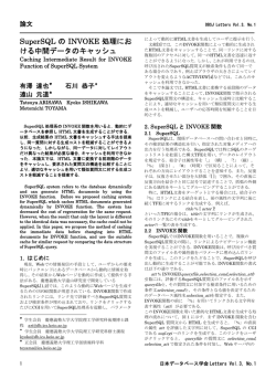SuperSQL の INVOKE 処理にお ける中間データのキャッシュ