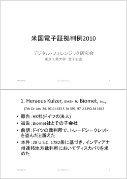 米国電子証拠判例2010 - デジタル・フォレンジック研究会