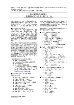 養成講習科目補足資料 指導者のためのスキー競技ルール