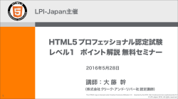 HTML5プロフェッショナル認定試験 レベル1 ポイント解説無料セミナー