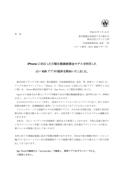 iPhone に対応した月額自動継続課金モデルを利用した 占い iOS アプリ