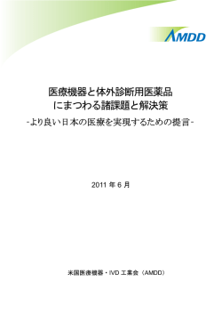 【提言書】 807KB - 米国医療機器・IVD工業会(AMDD)