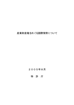 産業財産権をめぐる国際情勢について 2005年8月 特 許 庁