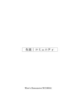 生活｜コミュニティ - What`s Hamamatsu
