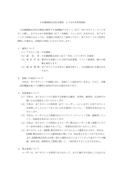 日本調剤株式会社広報部 LINE＠利用規約 日本調剤株式会社広報部が