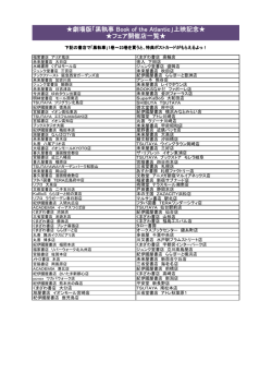 劇場版「黒執事 Book of the Atlantic」上映記念   フェア開催店一覧