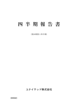第1四半期 - ユナイテッド株式会社