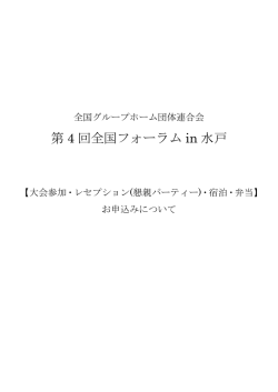 第 4 回全国フォーラム in 水戸