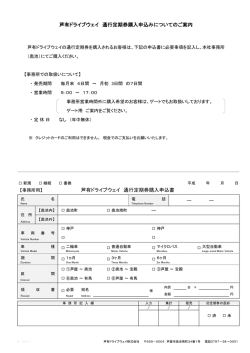 芦有ドライブウェイ 通行定期券購入申込みについてのご案内 【事務所用】