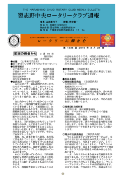 週報1336回3月19日分 - 習志野中央ロータリークラブ
