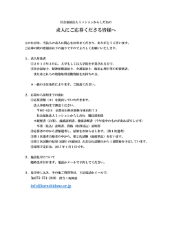 求人にご応募くださる皆様へ