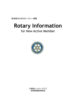 新会員のためのロータリー情報はこちら （PDF）