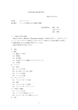 1 学位請求論文審査報告要旨 2011 年 2 月 9 日 申請者 マリア・コバニ