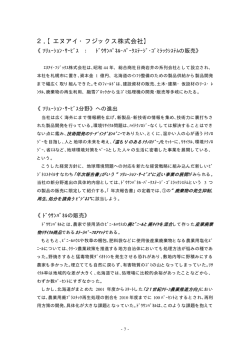 2 【エヌアイ・フジックス株式会社】 ．