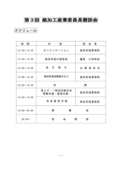 第3回 紙加工産業委員長懇談会