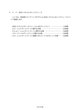 6-4-3-53 4．3．3 社内システムとのインタフェース ここでは、受注側
