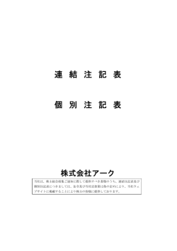 連結注記表・個別注記表
