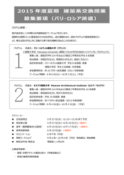 2015 年度夏期 建築系交換授業 募集要項（パリ・ロシア派遣）