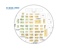 第1展示館 小間割図