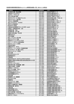 奈良県冬期県民限定宿泊キャンペーン参画宿泊施設一覧 (2016/11/24