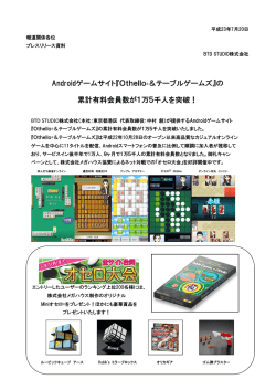 Androidゲームサイト『Othello®＆テーブルゲームズ』の 累計有料会員数
