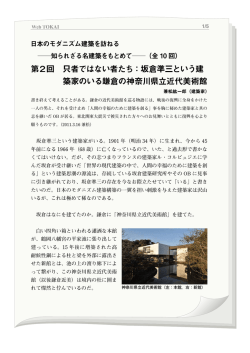 第2回 只者ではない者たち：坂倉準三という建 築家のいる鎌倉の神奈川