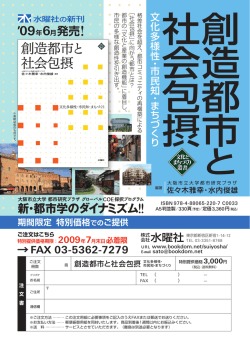 創造都市と社会包摂－文化多様性・市民知・まちづくり