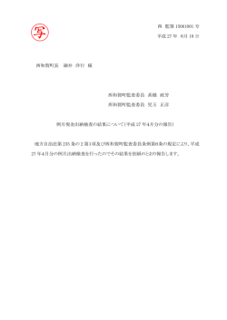 西 監第 15061001 号 平成 27 年 6月 10 日 西和賀町長 細井 洋行 様