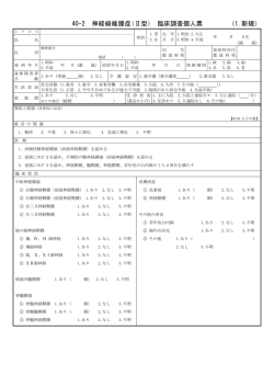 40-2 神経線維腫症(Ⅱ型) 臨床調査個人票 （1.新規）