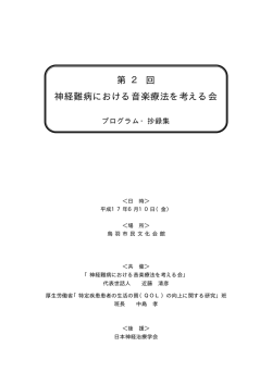 第 2 回 神経難病における音楽療法を考える会
