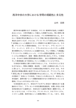 西洋中世の大学における学問の規範性と多元性