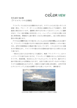 景色通信 Vol.56 『アイルランドの古墳群』