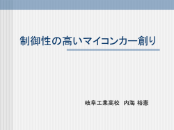 制御性の高いマイコンカー創り