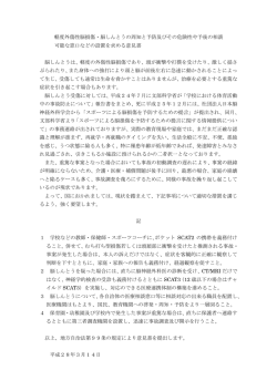 軽度外傷性脳損傷・脳しんとうの周知と予防及びその危険性や予後の