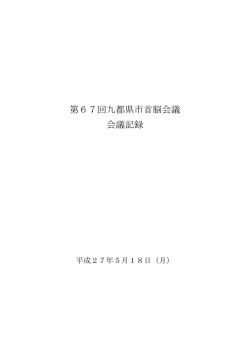 第67回九都県市首脳会議会議記録（PDF：482KB）