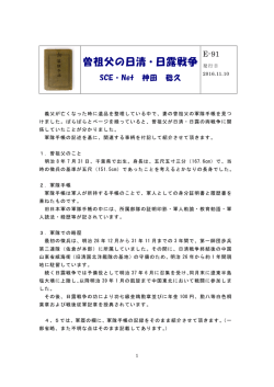 e-91「曽祖父の日清・日露戦争」