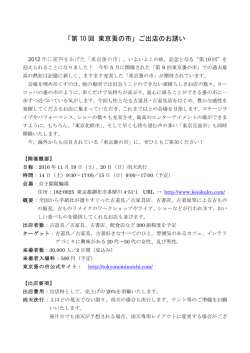 「第 10 回 東京蚤の市」ご出店のお誘い