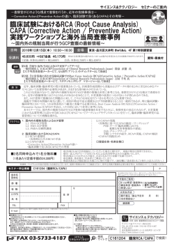 臨床試験におけるRCA(Root Cause Analysis) CAPA(Corrective