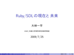 Ruby/SDLの現在と未来
