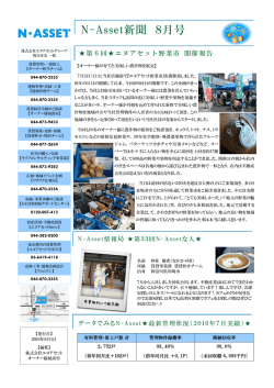 【N-Asset新聞】2016年8月号リリースしました。