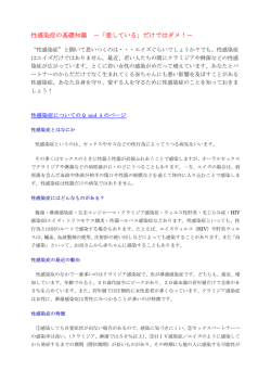 性感染症の基礎知識 －「愛している」だけではダメ！－