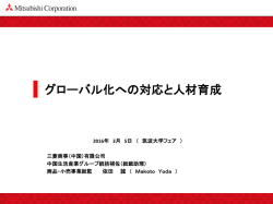 （三菱商事（中国）総裁助理） 「日本企業のグローバル化と
