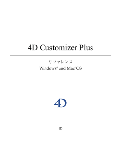 4D Customizer Plus の使用 - Logo 4D Japan Library Server