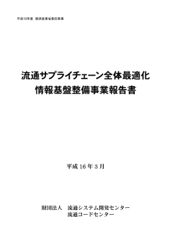 流通サプライチェーン全体最適化 情報基盤整備事業報告書