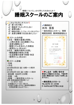 睡眠スクールのご案内 - 一般社団法人「ロカーレ」