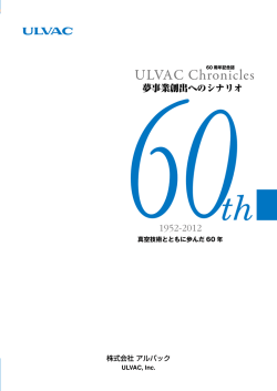 ULVAC 60周年記念誌