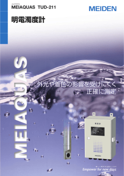 明電濁度計 MEIAQUAS TUD-211