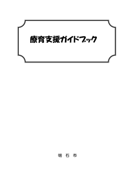 療育支援ガイドブック