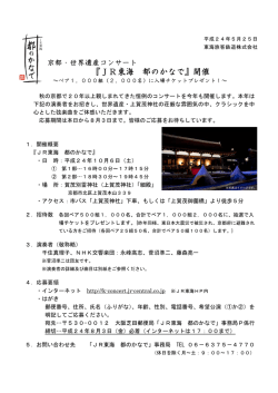 京都・世界遺産コンサート『JR東海 都のかなで』開催